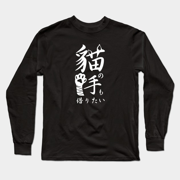 I want to borrow a cat's hand 猫の手も借りたい (neko no te mo karitai)-White Long Sleeve T-Shirt by EGGnTEDDY